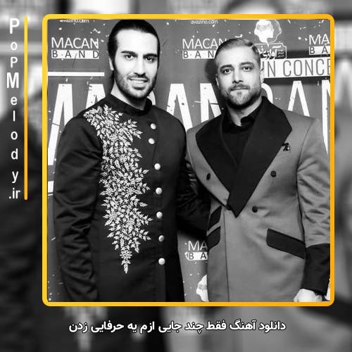 دانلود آهنگ ماکان بند فقط چند جایی ازم یه حرفایی زدن